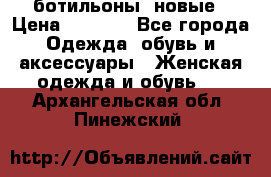 Fabiani ботильоны  новые › Цена ­ 6 000 - Все города Одежда, обувь и аксессуары » Женская одежда и обувь   . Архангельская обл.,Пинежский 